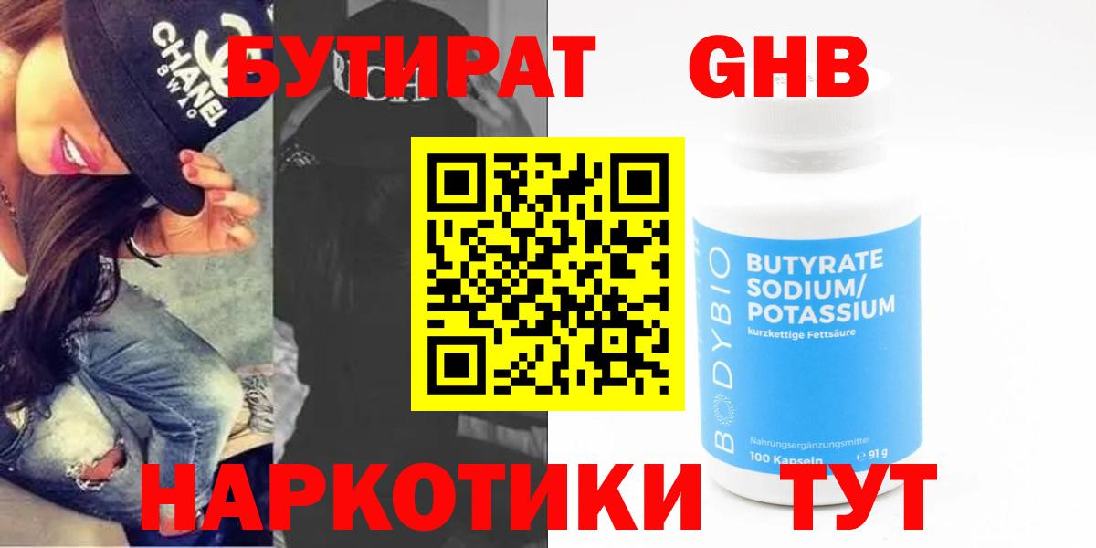 Киреевск  БУТИРАТ бутандиол  Вход с VPN 